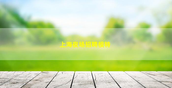 温州夜总会招聘