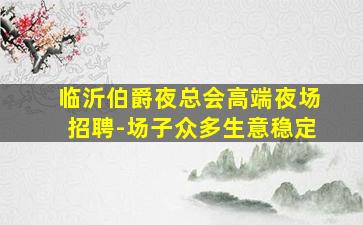 巴彦淖尔夜总会招聘