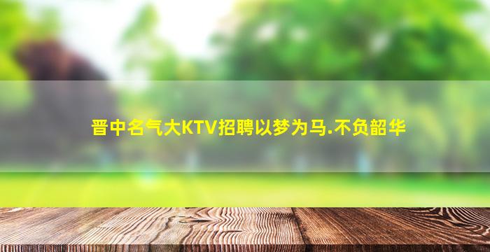 鞍山KTV招聘