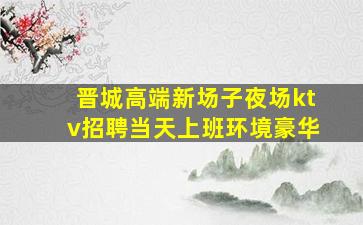 鹤岗KTV招聘