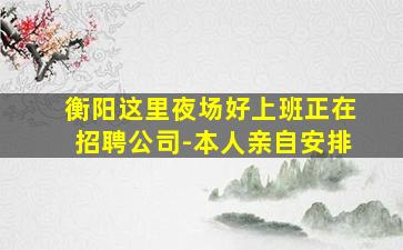 海口夜场招聘