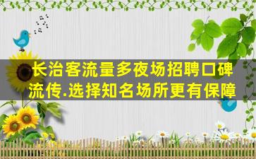 三门峡夜总会招聘